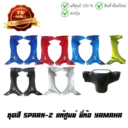 ชุดสี Spark110 Spark Z Spark X Spark-RX แท้ศูนย์ ยี่ห้อYamaha